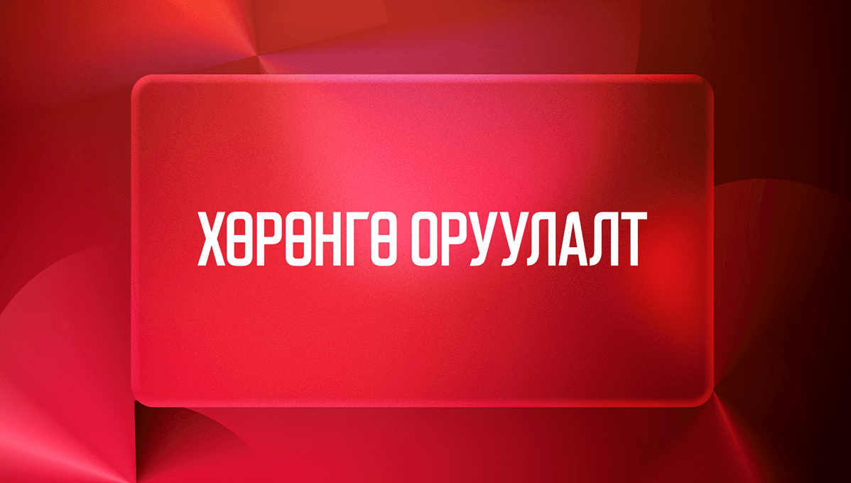 Хөрөнгө оруулалт